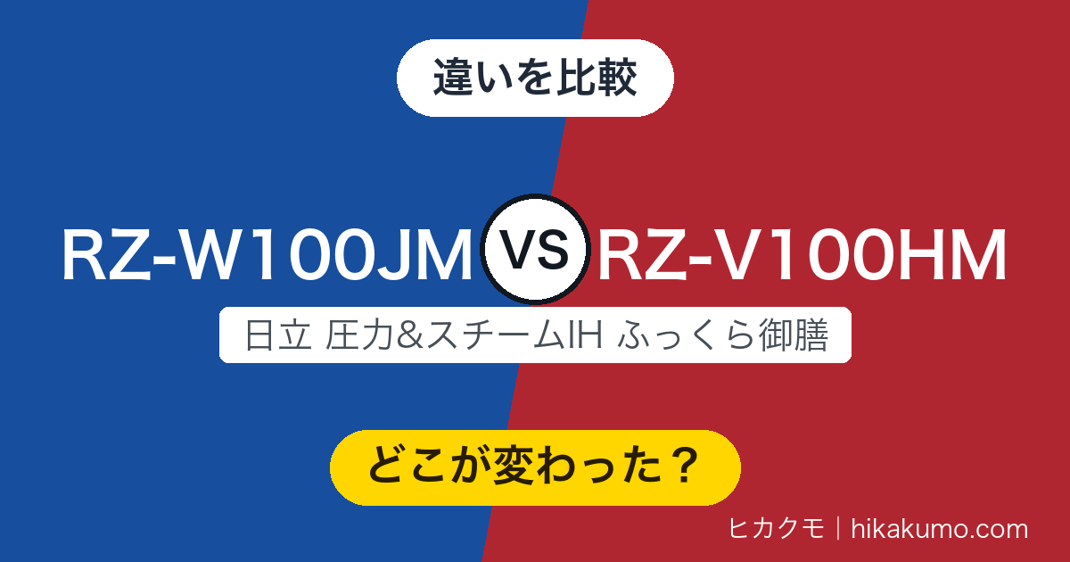 【違い】RZ-W100JMとRZ-V100HMを比較！圧力もコースも保温も上がって、置き場所は変わらない