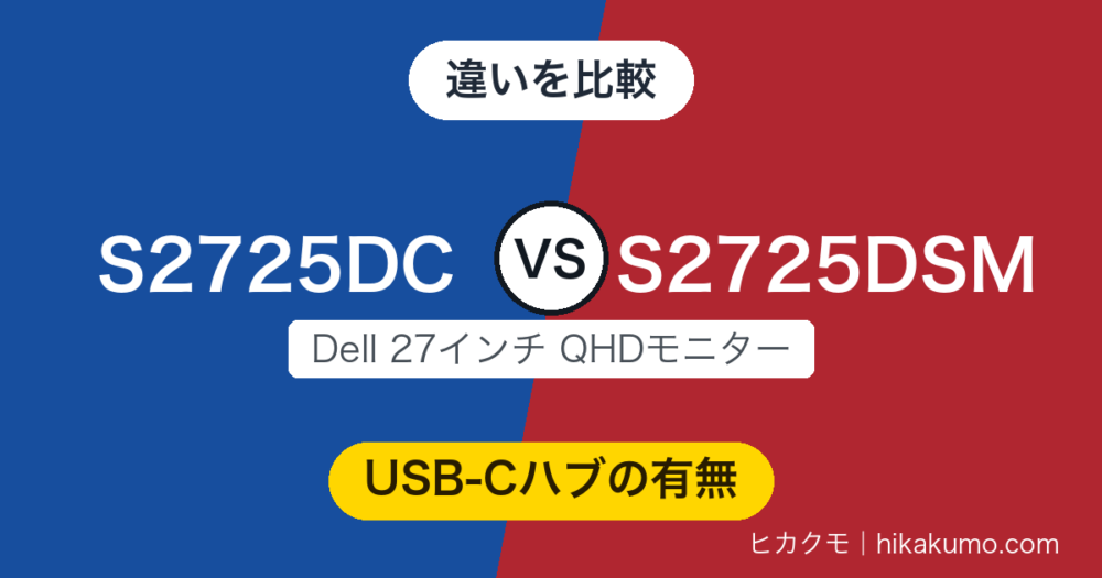 【違い】S2725DCとS2725DSMを比較！ノートPCをケーブル1本でつなぐならDC