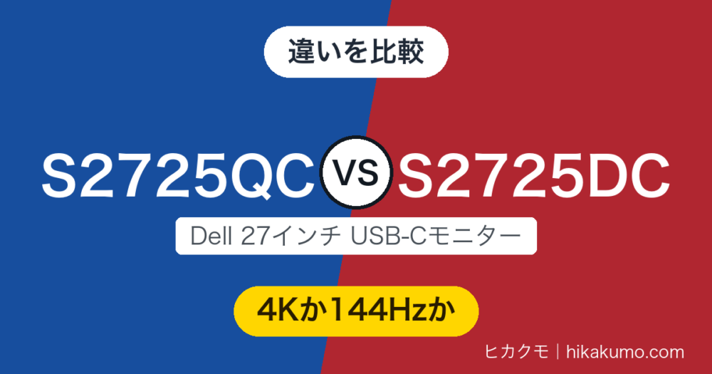 【違い】S2725QCとS2725DCを比較！4Kの精細さか144Hzの滑らかさか