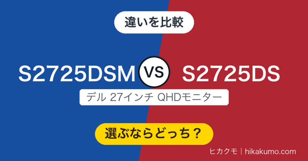 【違い】S2725DSMとS2725DSを比較！144Hzを取るか、HDMI2系統を取るか