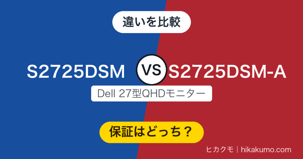 【違い】S2725DSMとS2725DSM-Aを比較！144HzのQHDは共通、分かれるのは保証と売り場