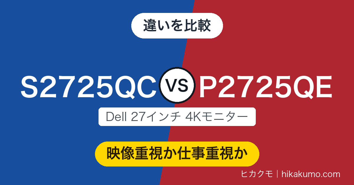【違い】S2725QCとP2725QEを比較！パネルは同じ4Kで、まわりの装備が正反対