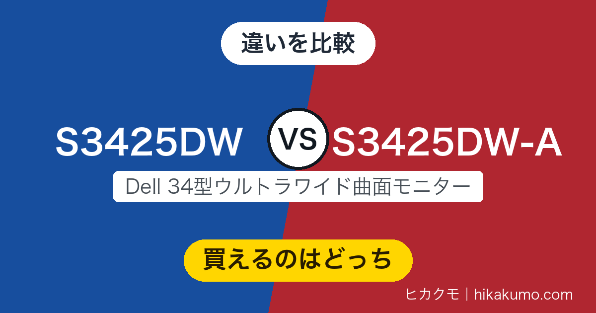 【違い】S3425DWとS3425DW-Aを比較!いま新品で買えるのは無印のほう