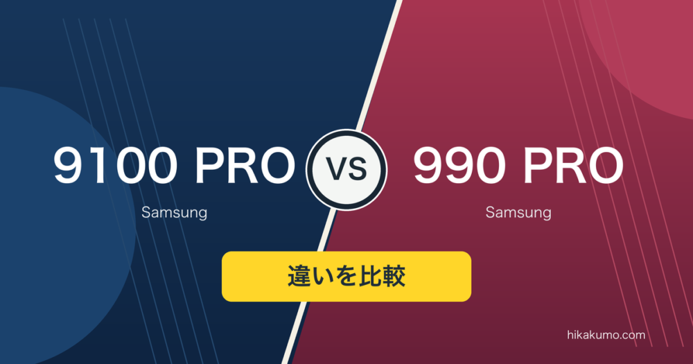 【違い】Samsung 9100 PROと990 PROを比較！1TBヒートシンク付き、Gen5を選ぶ条件は？