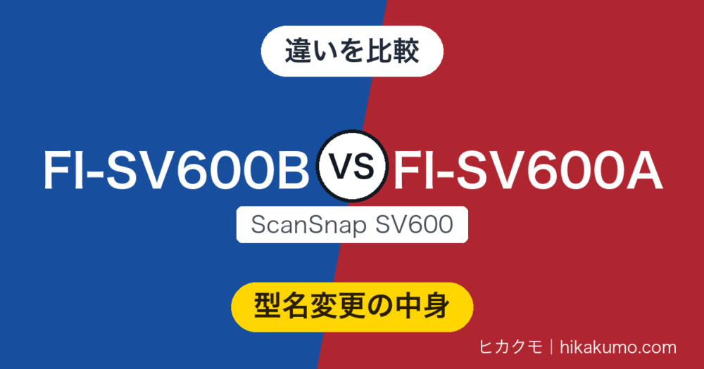 【違い】FI-SV600BとFI-SV600Aを比較！仕様は同じ、型名が替わったのは2022年の価格改定