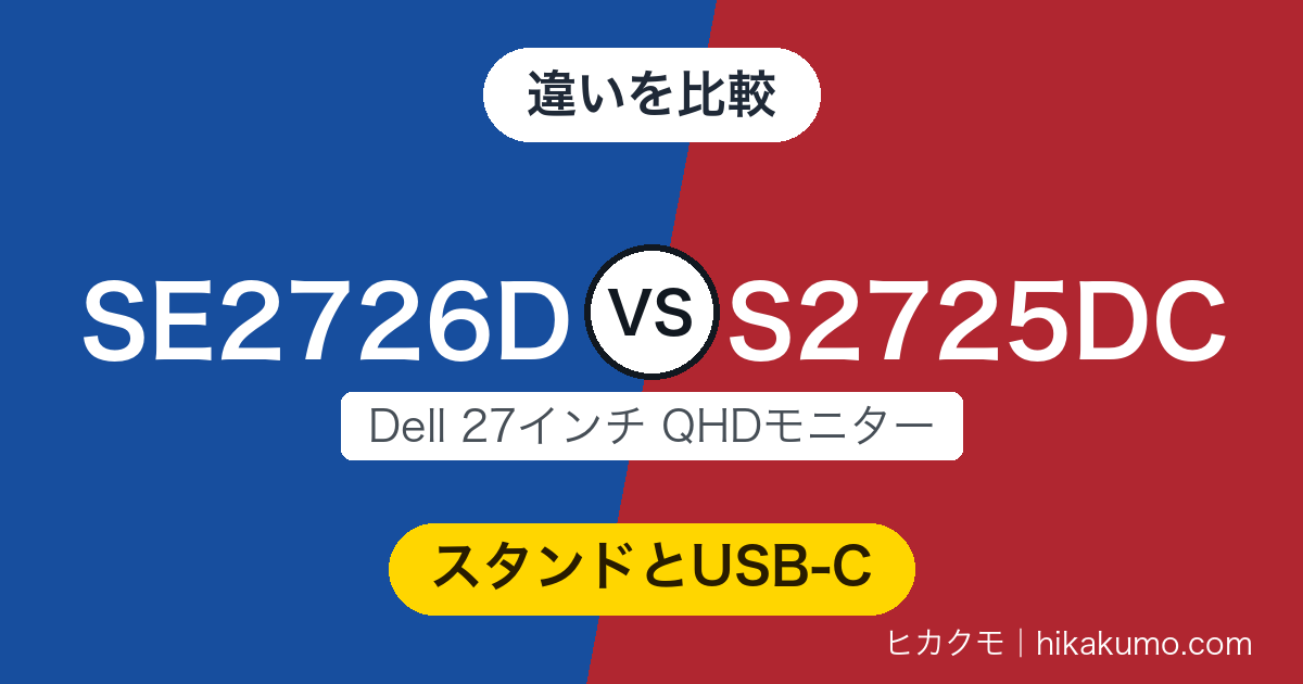 【違い】SE2726DとS2725DCを比較!画面は同じQHD 144Hz、S2725DCは高さ調整とUSB-C給電を積む