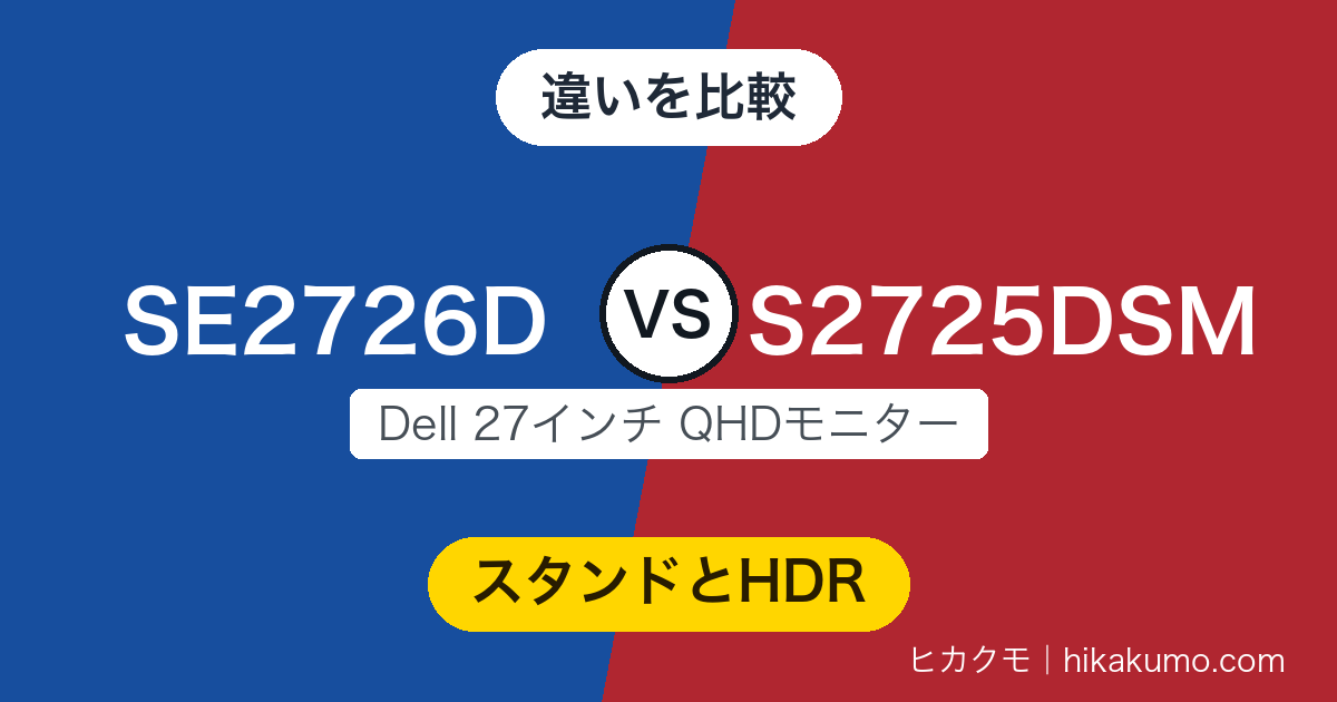 【違い】SE2726DとS2725DSMを比較！高さも縦向きも変えたいか、HDRを映したいか