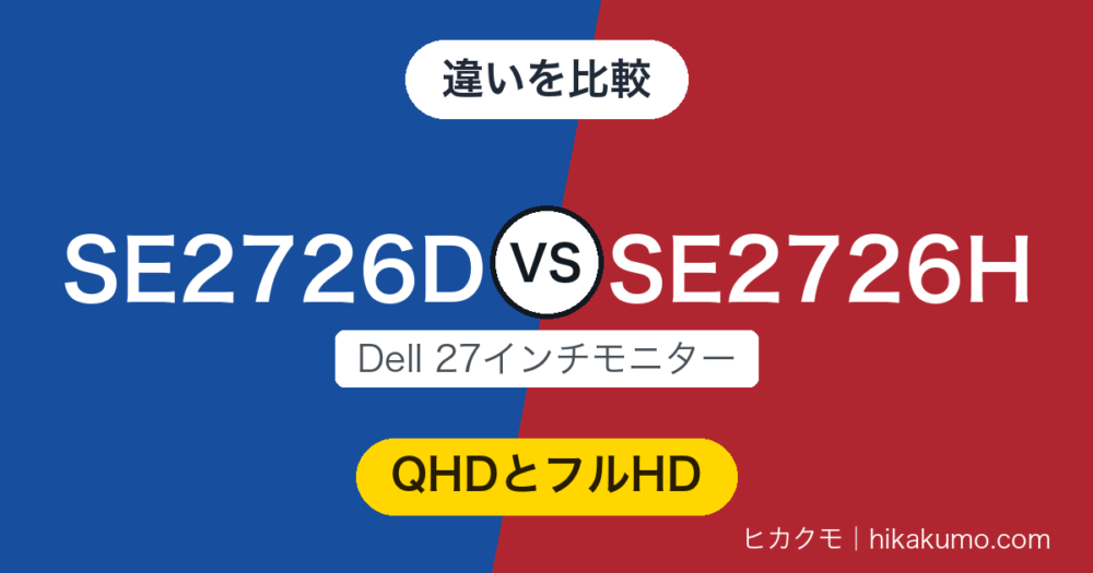 【違い】SE2726DとSE2726Hを比較！末尾がDならQHDとDisplayPort、HならフルHDとHDMI×2