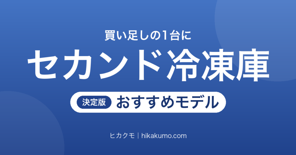【26年最新】セカンド冷凍庫おすすめ7選！実際に入る量と霜取りの手間で選ぶ