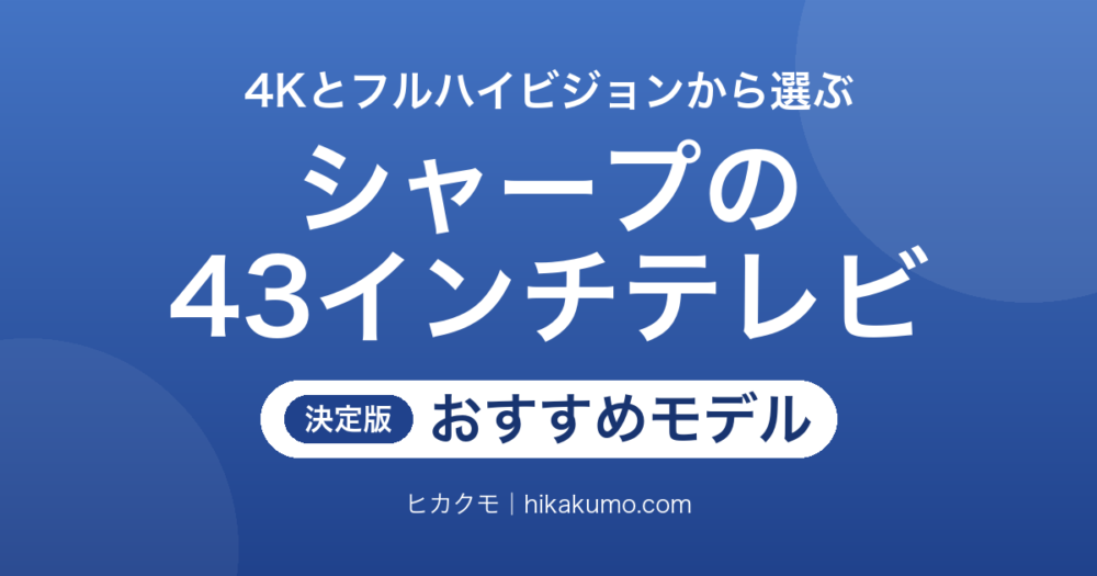 【26年最新】シャープの43インチテレビおすすめ5選！4Kとフルハイビジョンを録画と置き場所で選ぶ