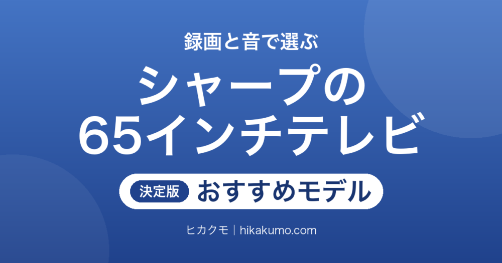 【26年最新】シャープの65インチテレビおすすめ7選！録画と音で選ぶ現行mini LEDと型落ちAQUOS