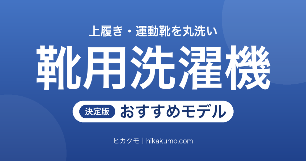 【26年最新】靴用洗濯機おすすめ5選！上履きも運動靴もまとめて丸洗い