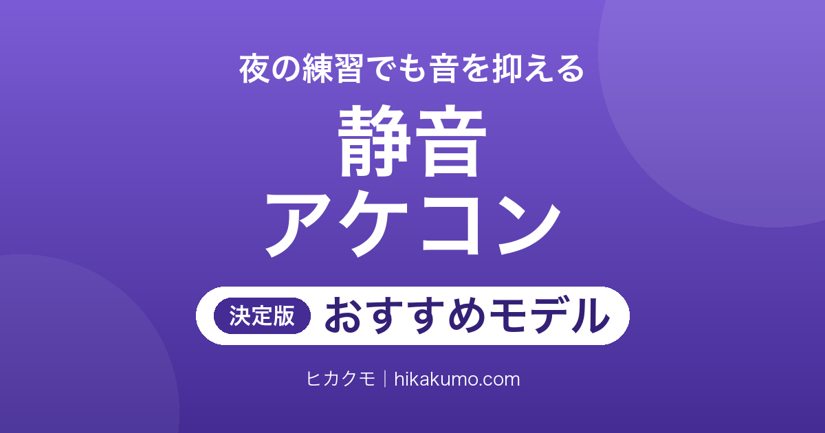 【26年最新】静音アケコンおすすめ6選!夜の格ゲー練習で打鍵音を抑えるレバーとレバーレス