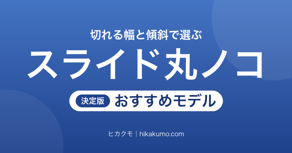 【26年最新】スライド丸ノコおすすめ7選！切れる幅と刃の倒れる向きで選ぶ卓上スライド丸のこ