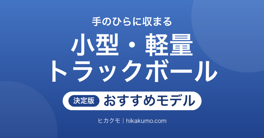 【26年最新】小型・軽量トラックボールおすすめ8選！カバンに入る手のひらサイズを厳選