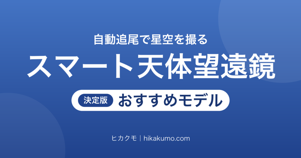 【26年最新】スマート天体望遠鏡おすすめ6選！持ち歩きやすさと星雲の写し方で選ぶ