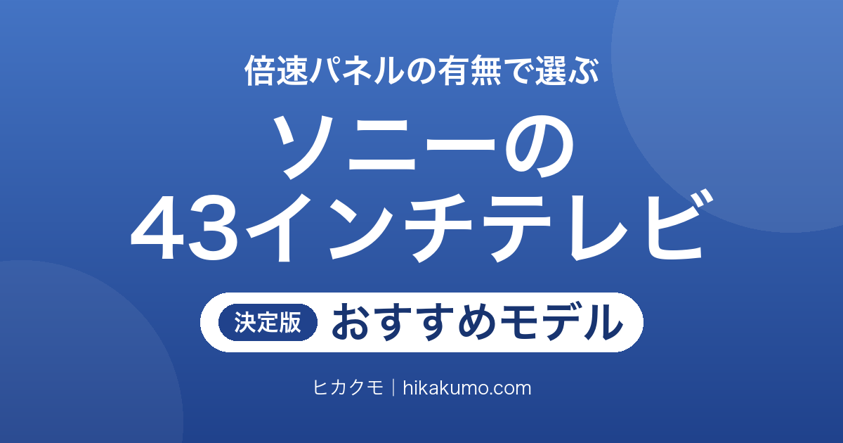 【26年最新】ソニーの43インチテレビおすすめ6選!倍速パネルと映画の見放題期間で選ぶ