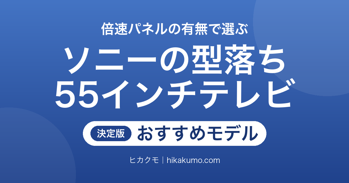 【26年最新】ソニーの型落ち55インチテレビおすすめ8選!倍速パネルの有無で選び分ける