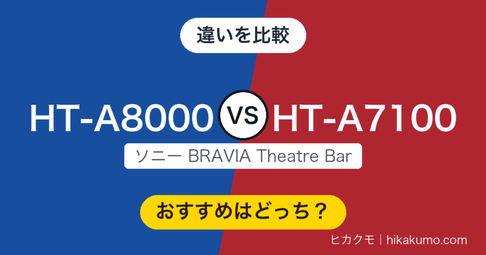 【違い】HT-A8000とHT-A7100を比較！差はセリフを受け持つセンターと、ブラビアとの連携に出る