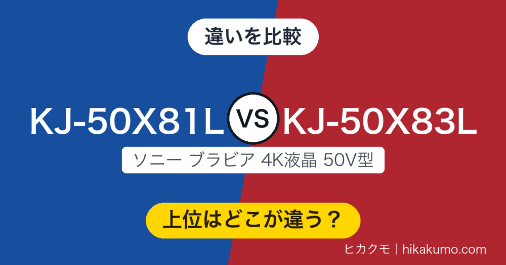 【違い】KJ-50X81LとKJ-50X83Lを比較！50V型で上位を選ぶ理由は3つ
