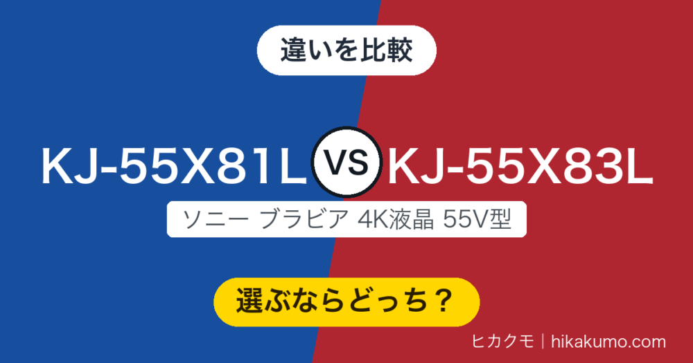 【違い】KJ-55X81LとKJ-55X83Lを比較！上位の差額は倍速処理と音声操作、そして映画の見放題