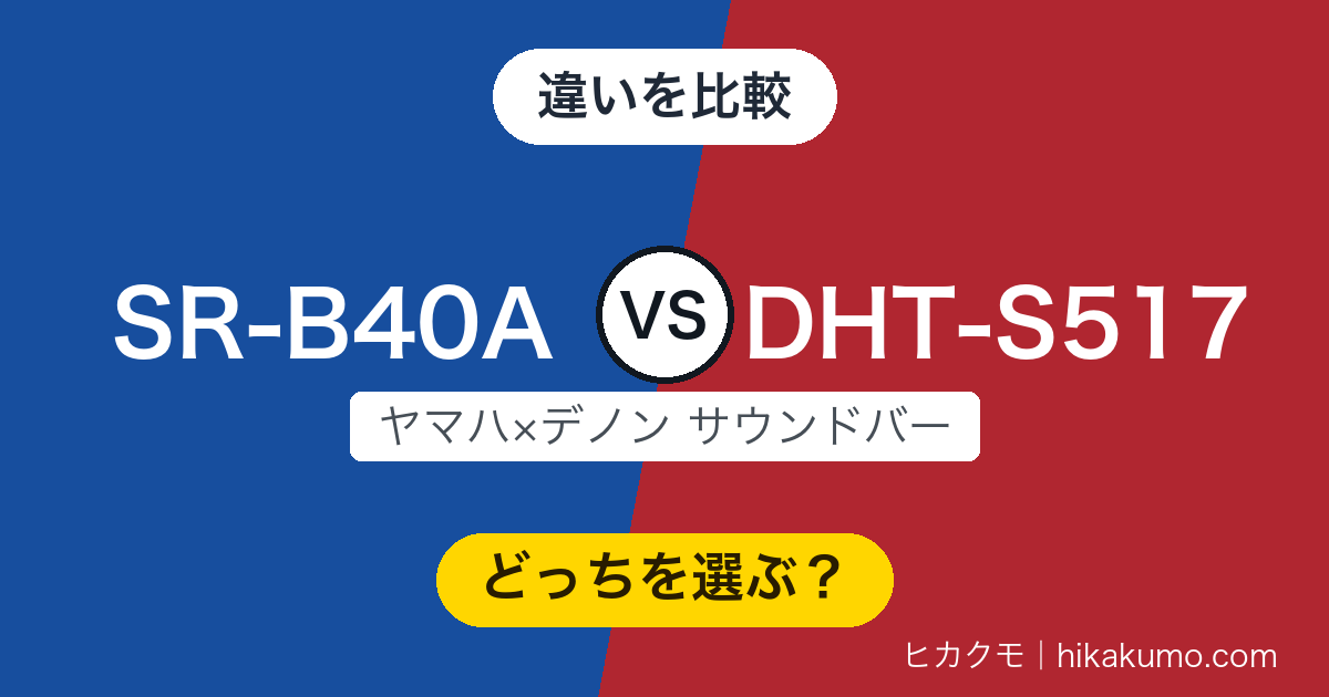 【違い】SR-B40AとDHT-S517を比較！16cmサブウーファーのヤマハ、天井へ鳴らすスピーカーを積むデノン