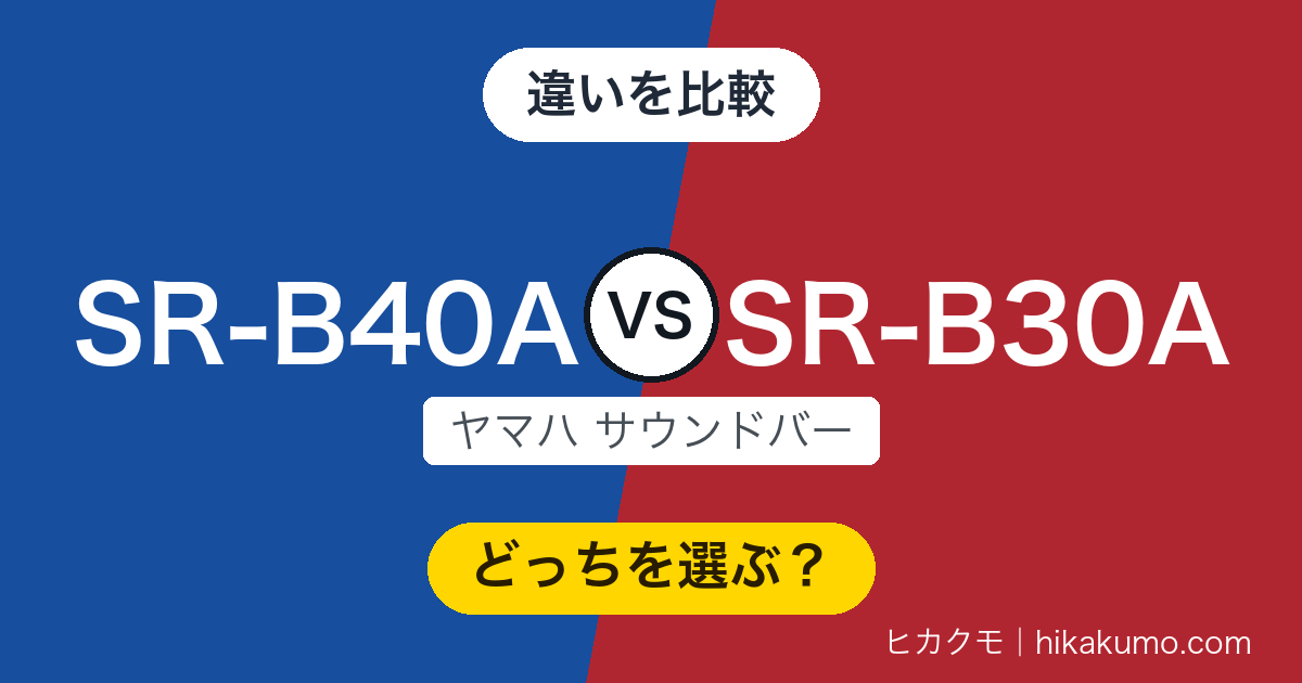 【違い】SR-B40AとSR-B30Aを比較!バーは同じ寸法、差は床に置くサブウーファーと背面の端子