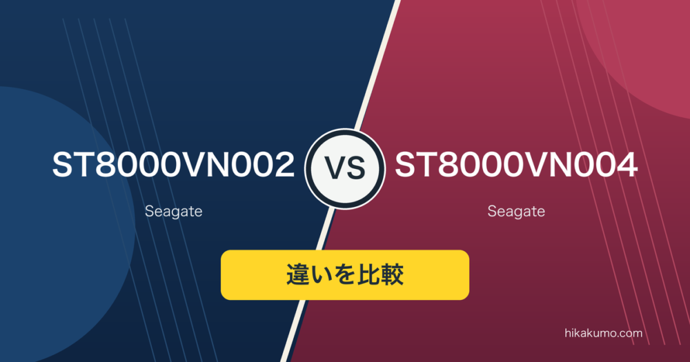 【違い】ST8000VN002とST8000VN004を比較！同じ8TBのIronWolf、回転数で選ぶ