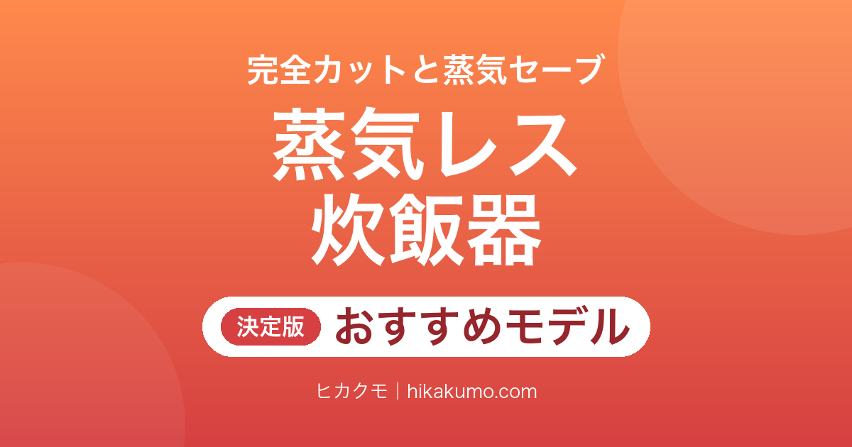 【26年最新】蒸気レス炊飯器おすすめ6選！完全カットと蒸気セーブで選び分ける
