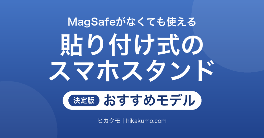 【26年最新】貼り付け式スマホスタンドおすすめ6選！背面に貼るだけで薄く軽い