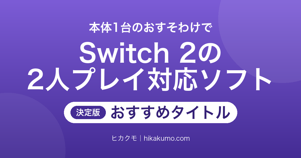 【26年最新】Switch 2の2人プレイ対応ソフトおすすめ21選!本体1台のおすそわけで遊べる協力・対戦