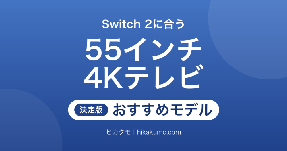 【26年最新】Switch 2に合う4Kテレビおすすめ7選！120fpsを受けられる55インチを選ぶ