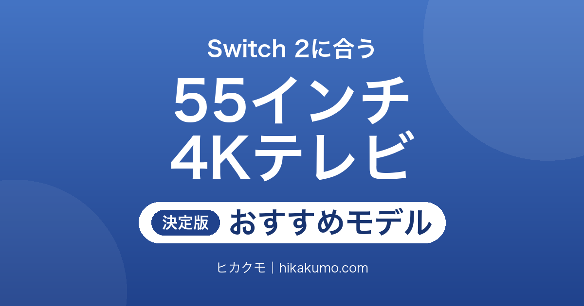 【26年最新】Switch 2に合う4Kテレビおすすめ7選！120fpsを受けられる55インチを選ぶ