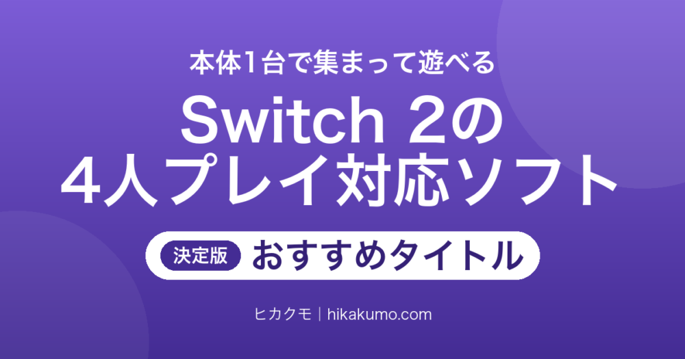 【26年最新】Switch 2で4人一緒に遊べるソフトおすすめ10選！本体1台でみんなと盛り上がる