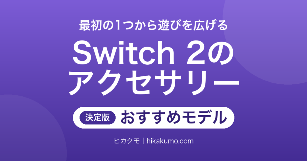 【26年最新】Switch 2のアクセサリーおすすめ52選！最初の1つから遊びを広げる周辺機器まで