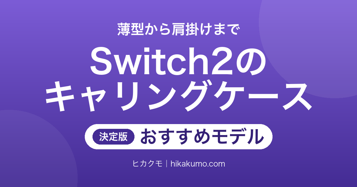 【26年最新】Switch2のキャリングケースおすすめ13選!薄型から肩掛けまで頑丈なポーチ