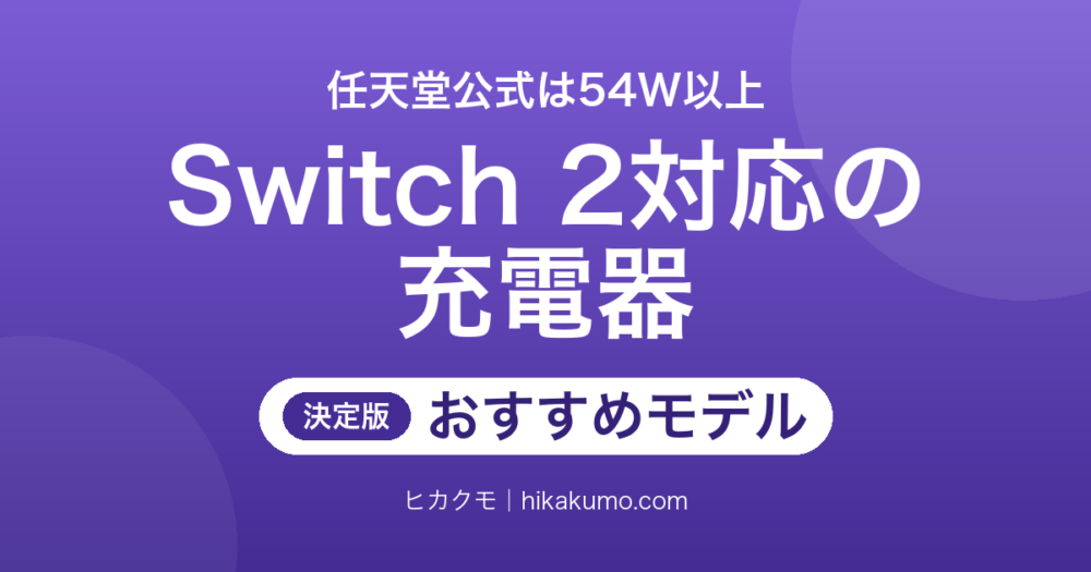 【26年最新】Switch 2対応の充電器おすすめ9選！任天堂公式が示す54W以上から選ぶ