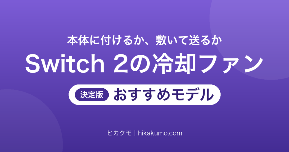 【26年最新】Switch 2用冷却ファンおすすめ4選！本体に付けるかドックごと冷やすかで選び分ける