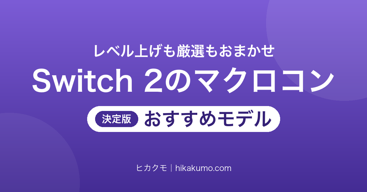 【26年最新】Switch 2対応マクロコントローラーおすすめ6選！レベル上げも厳選もボタン1つで回る