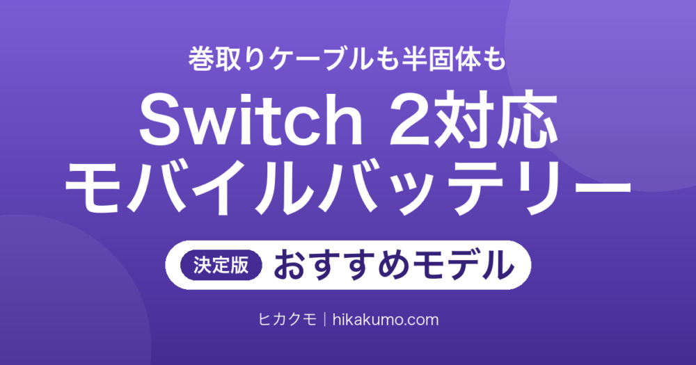 【26年最新】Switch 2対応モバイルバッテリーおすすめ7選！巻取りケーブルと半固体電池も選べる