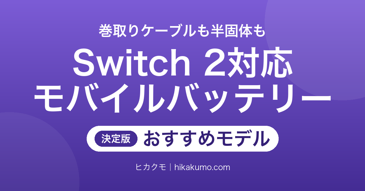 【26年最新】Switch 2対応モバイルバッテリーおすすめ7選！巻取りケーブルと半固体電池も選べる