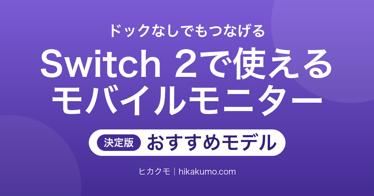 【26年最新】Switch 2対応モバイルモニターおすすめ9選!ドックなしでつなげるモデルも選べる