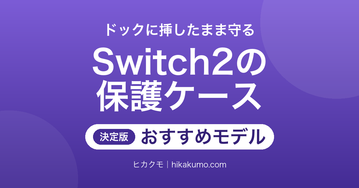 【26年最新】Switch2の保護ケースおすすめ7選！ドックに挿したまま本体を守るカバー