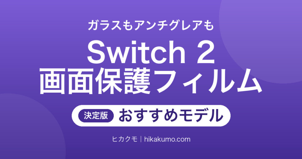 【26年最新】Switch 2の画面保護フィルムおすすめ6選！ガラスとアンチグレアを貼りやすさで選ぶ