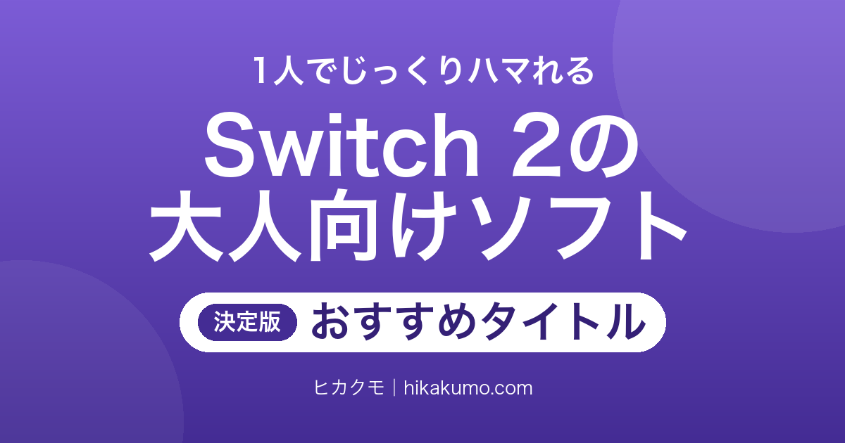 【26年最新】Switch 2で1人じっくり遊べる大人向けソフトおすすめ18選!重厚RPGからホラーまで