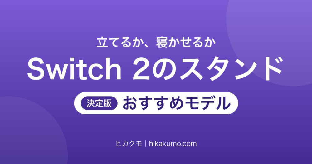 【26年最新】Switch 2用スタンドおすすめ7選！本体を立てるかドックを寝かせるかで選ぶ