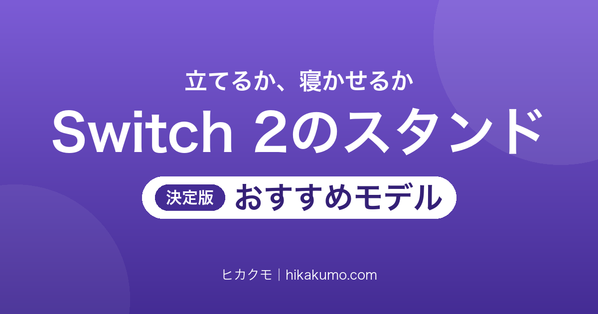 【26年最新】Switch 2用スタンドおすすめ7選!本体を立てるかドックを寝かせるかで選ぶ