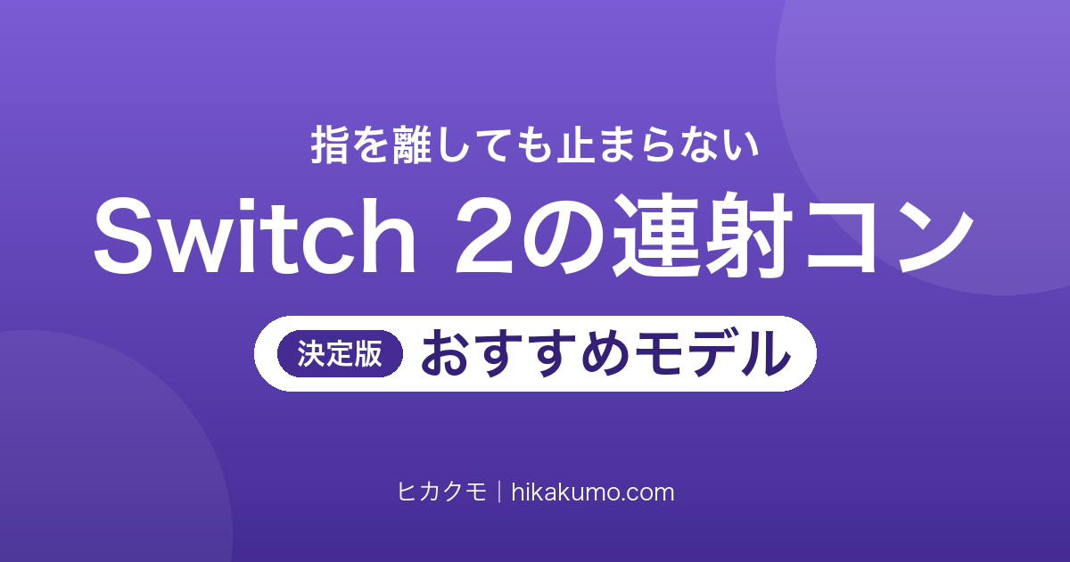 【26年最新】Switch 2対応の連射コントローラーおすすめ7選!指を離しても止まらない連射ホールドで周回が変わる