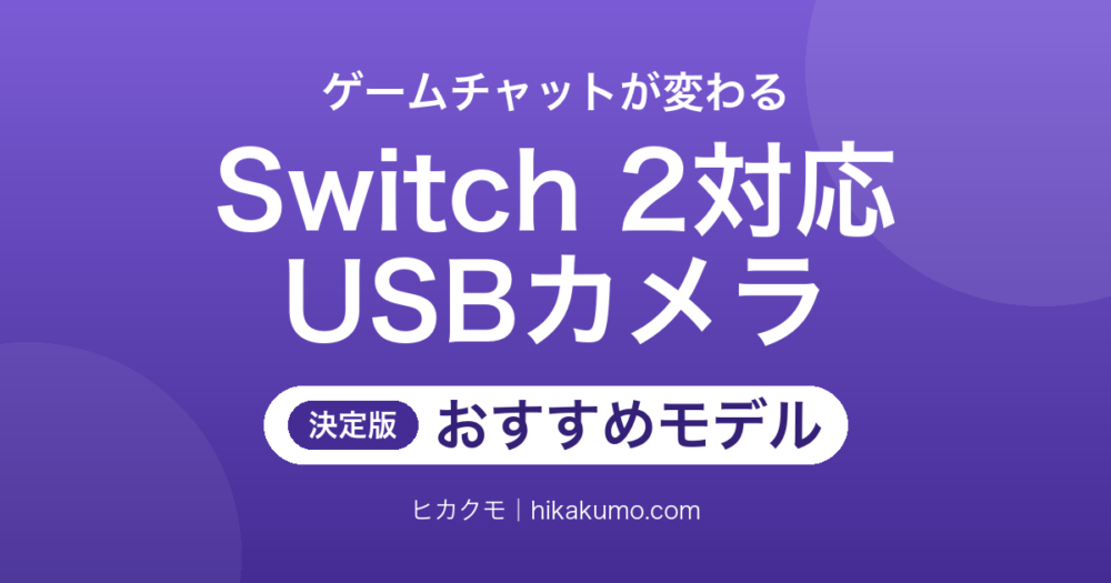 【26年最新】Switch 2対応USBカメラおすすめ6選！ゲームチャットが一気に盛り上がる