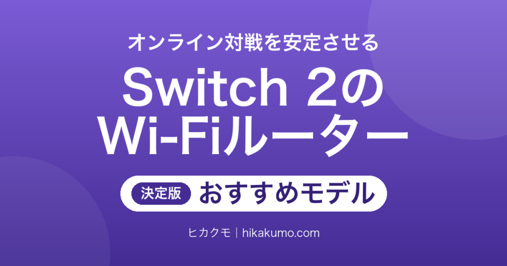 【26年最新】Switch 2向けWi-Fiルーターおすすめ7選！オンライン対戦のラグを減らす
